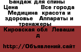 Бандаж для спины › Цена ­ 6 000 - Все города Медицина, красота и здоровье » Аппараты и тренажеры   . Кировская обл.,Леваши д.